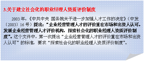 ۽: 3.ڽữְҵƶ
2003꣬й Ժڽһǿ˲Źľз200316ţҵӪ˲ŵгͳϿɡչҵӪ˲ۻ̽ữְҵƶȡļУһҵӪ˲ŵгͳϿɡı׼Ҫ̽ữְҵƶȡ
